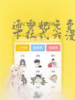 通灵妃免费漫画下拉式六漫画