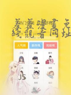 羞羞漫画免费在线观看网址