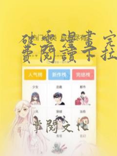 破云漫画完整免费阅读下拉式六漫画