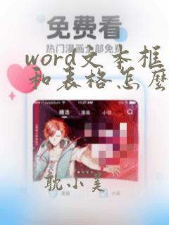 word文本框和表格怎么组合