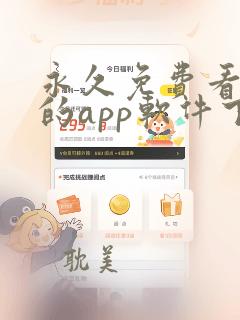 永久免费看漫画的app软件下载