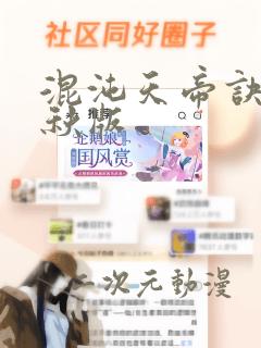 混沌天帝诀楚剑秋版