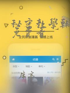 秘密教学韩漫画免费看