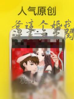 爸这个婚我不结漫画免费阅读83