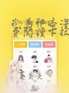 我为邪帝漫画免费阅读下拉式6漫画