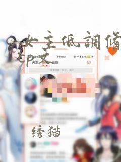 女主低调修仙无cp文