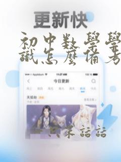 初中数学学科知识怎么备考