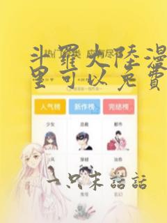 斗罗大陆漫画那里可以免费