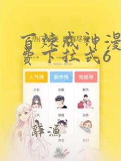 百炼成神漫画免费下拉式6