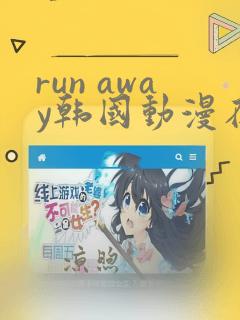 run away韩国动漫在线看