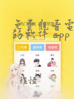 免费观看电视剧的软件 app