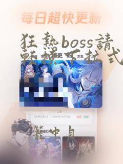 狂热boss请轻撩下拉式奇漫屋