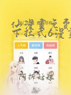 仙漫画免费漫画下拉式6漫画