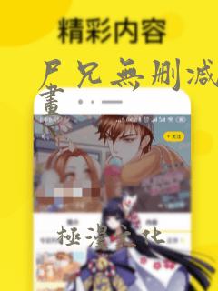 尸兄无删减版漫画