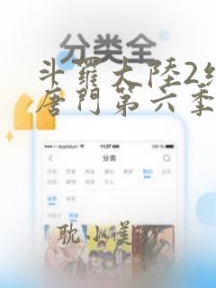 斗罗大陆2绝世唐门第六季第3集