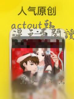 actout韩漫免费阅读