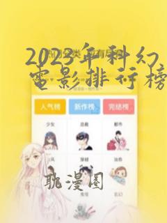 2023年科幻电影排行榜前十名