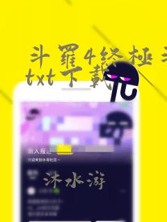 斗罗4终极斗罗txt下载