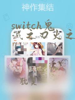 switch鬼灭之刃火之神血风谭