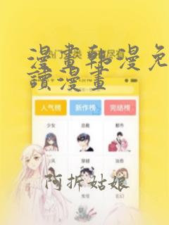 漫画韩漫免费阅读漫画