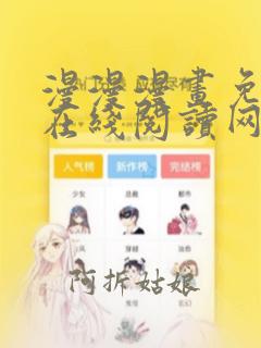 漫漫漫画免费版在线阅读网页