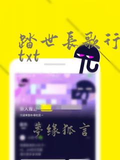 踏世长歌行小说txt