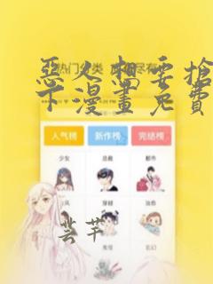 恶人想要抢救一下漫画免费漫画在线观看