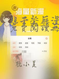 亲子餐厅漫画画免费阅读无删减