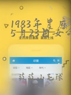 1983年农历5月23日女命运