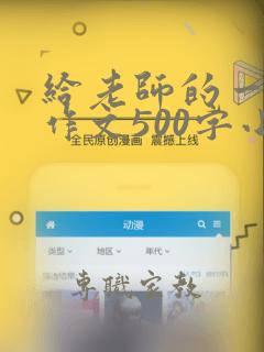 给老师的一封信作文500字小学