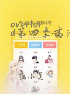 overlord第四季高清播放