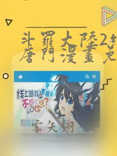 斗罗大陆2绝世唐门漫画免费阅读下拉式