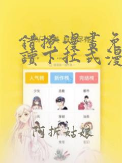 错撩漫画免费阅读下拉式漫画看漫画