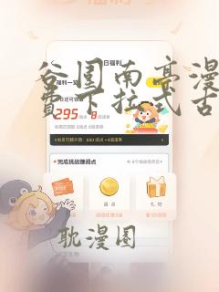 谷围南亭漫画免费下拉式古