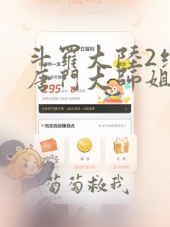 斗罗大陆2绝世唐门大师姐叫什么