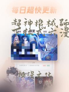 超神机械师漫画下拉式六漫画