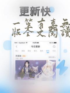 一笙有喜无删减版全文阅读txt