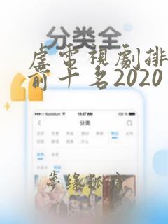 虐电视剧排行榜前十名2020