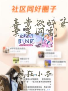 春棠欲醉萧厌宋棠宁网剧