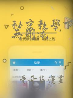 秘密教学下拉式无删减