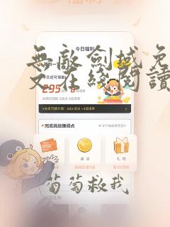 无敌剑域免费全文在线阅读