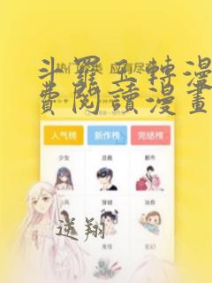 斗罗玉转漫画免费阅读漫画网站