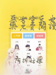 恶女今天也很快乐免费阅读漫画