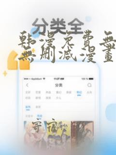 韩漫免费无羞遮无删减漫画大全集免费