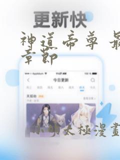 神道帝尊 最新章节