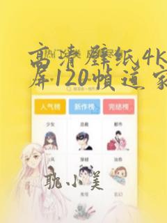 高清壁纸4k全屏120帧道家