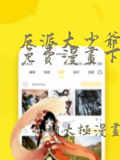 反派大少爷漫画免费漫画下拉式六