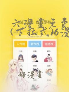 六漫画免费阅读(下拉式)6漫画