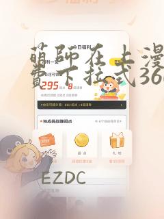 萌师在上漫画免费下拉式360