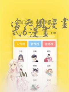 沧元图漫画下拉式6漫画